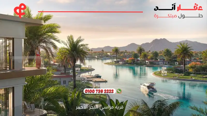 قرية مراسي البحر الأحمر Marassi Red Sea