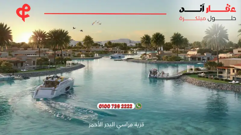 قرية مراسي البحر الأحمر Marassi Red Sea