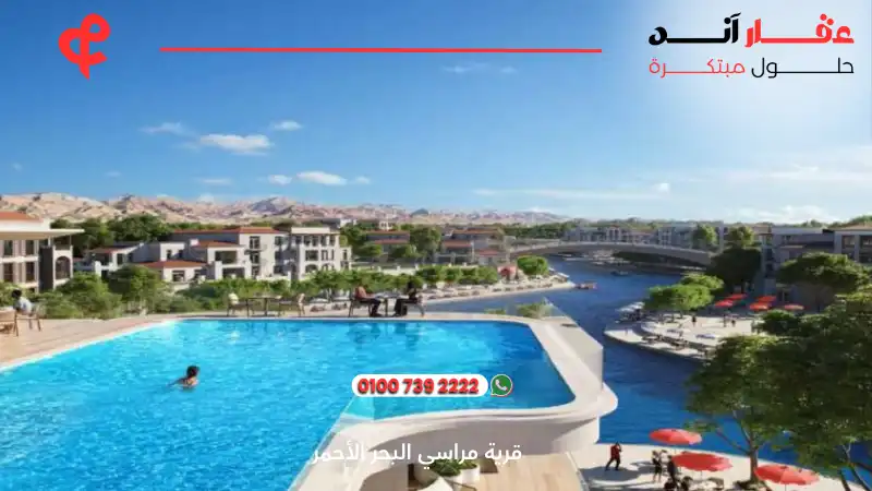 قرية مراسي البحر الأحمر Marassi Red Sea