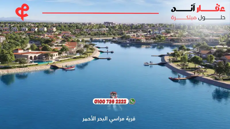 قرية مراسي البحر الأحمر Marassi Red Sea