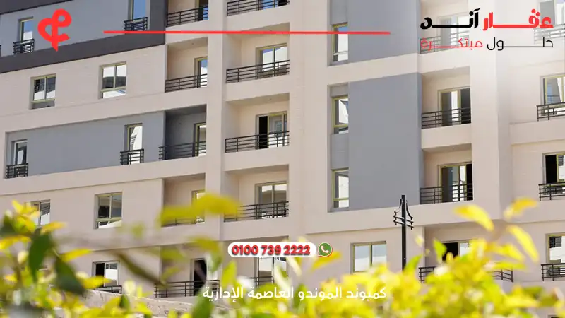 كمبوند الموندو العاصمة الإدارية IL Mondo New Capital