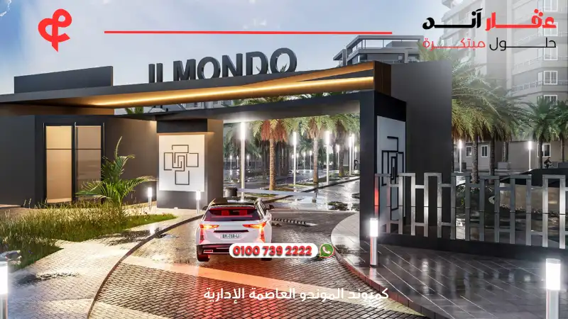 كمبوند الموندو العاصمة الإدارية IL Mondo New Capital