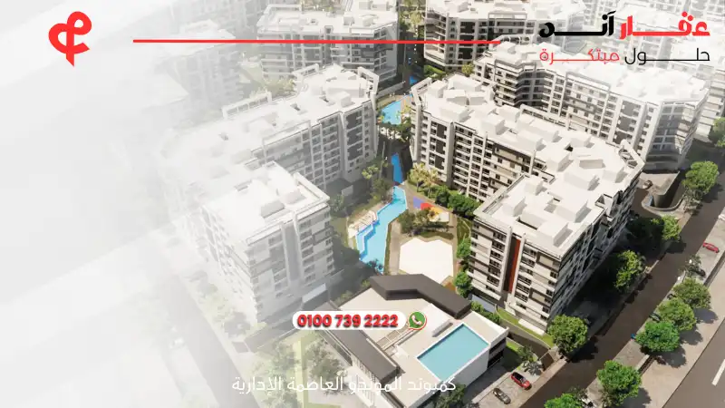 كمبوند الموندو العاصمة الإدارية IL Mondo New Capital