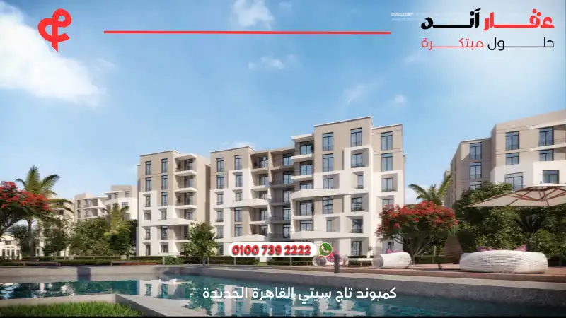 كمبوند تاج سيتي القاهرة الجديدة Taj City New Cairo