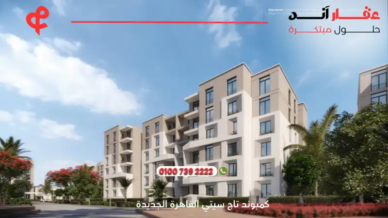 كمبوند تاج سيتي القاهرة الجديدة Taj City New Cairo