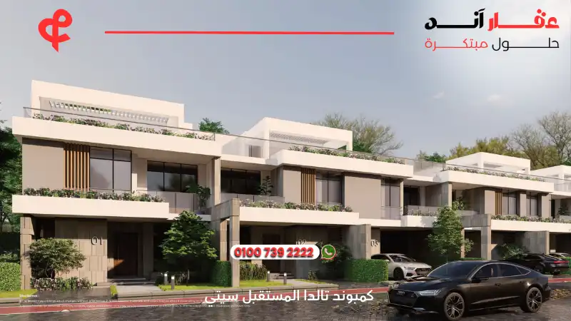 كمبوند تالدا المستقبل سيتي Talda Mostakbal City
