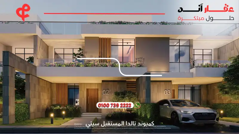 كمبوند تالدا المستقبل سيتي Talda Mostakbal City