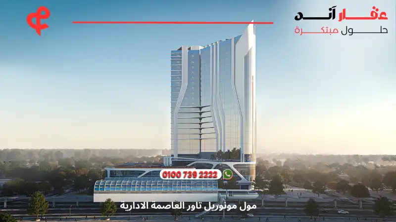 مول مونوريل تاور العاصمة الادارية monorail tower