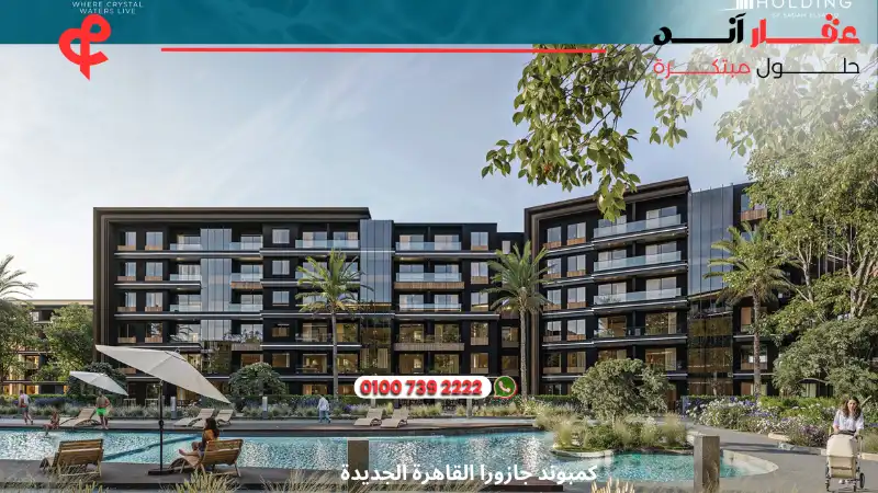 كمبوند جازورا القاهرة الجديدة Jazura New Cairo