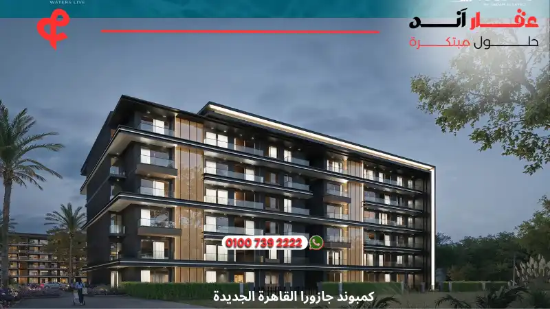 كمبوند جازورا القاهرة الجديدة Jazura New Cairo