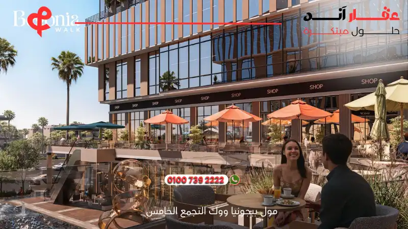 مول بيجونيا ووك التجمع الخامس Begonia walk New Cairo
