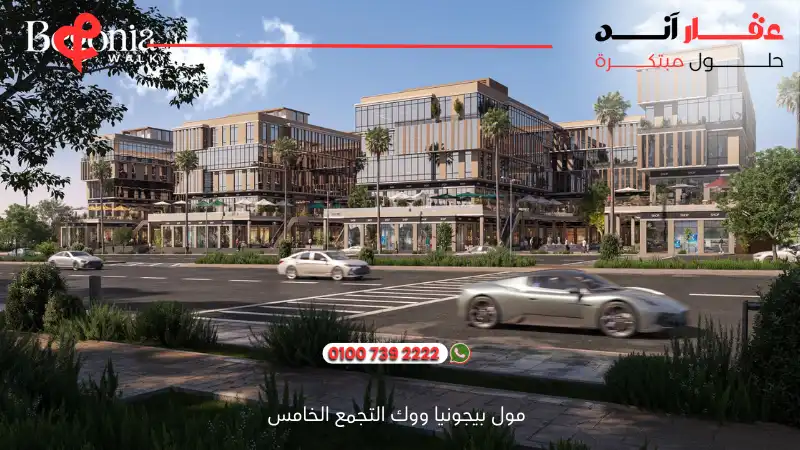 مول بيجونيا ووك التجمع الخامس Begonia walk New Cairo