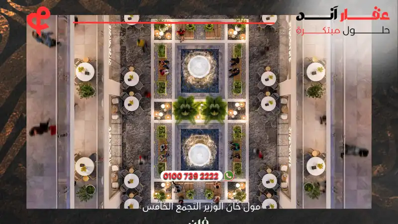 مول خان الوزير التجمع الخامس Mall Khan El Wazir New Cairo