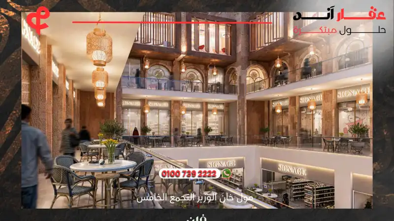 مول خان الوزير التجمع الخامس Mall Khan El Wazir New Cairo