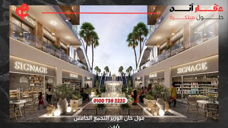 مول خان الوزير التجمع الخامس Mall Khan El Wazir New Cairo