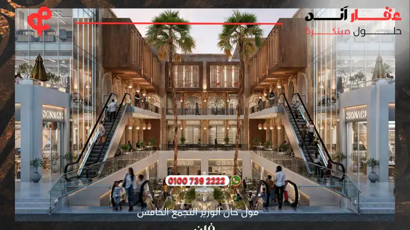 مول خان الوزير التجمع الخامس Mall Khan El Wazir New Cairo