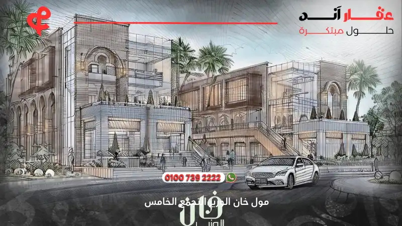 مول خان الوزير التجمع الخامس Mall Khan El Wazir New Cairo