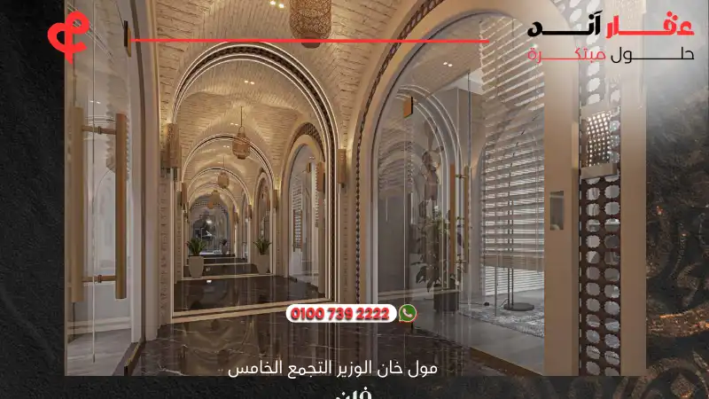 مول خان الوزير التجمع الخامس Mall Khan El Wazir New Cairo