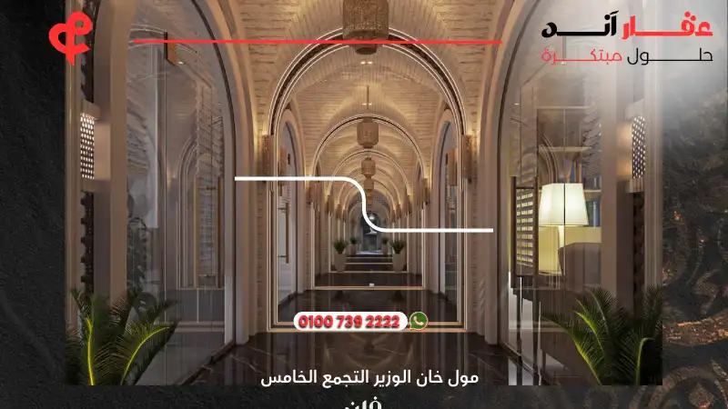 مول خان الوزير التجمع الخامس Mall Khan El Wazir New Cairo