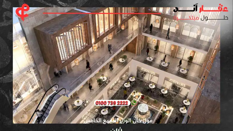مول خان الوزير التجمع الخامس Mall Khan El Wazir New Cairo