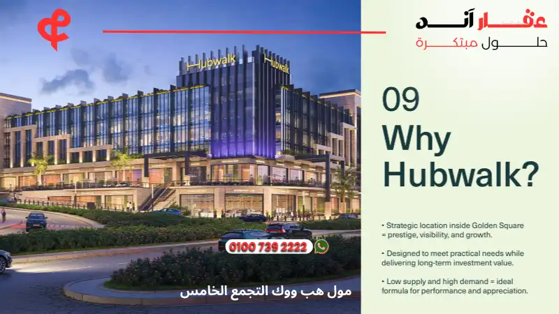 مول هب ووك التجمع الخامس Hub Walk