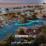 قرية مراسي البحر الأحمر Marassi Red Sea |افضل التفاصيل والاسعار 2025