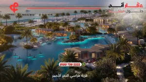قرية مراسي البحر الأحمر Marassi Red Sea |افضل التفاصيل والاسعار 2025