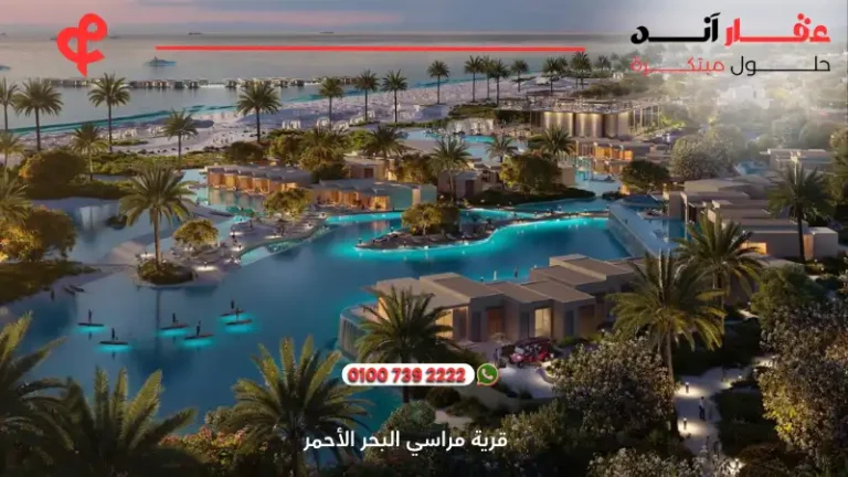 قرية مراسي البحر الأحمر Marassi Red Sea |افضل التفاصيل والاسعار 2025