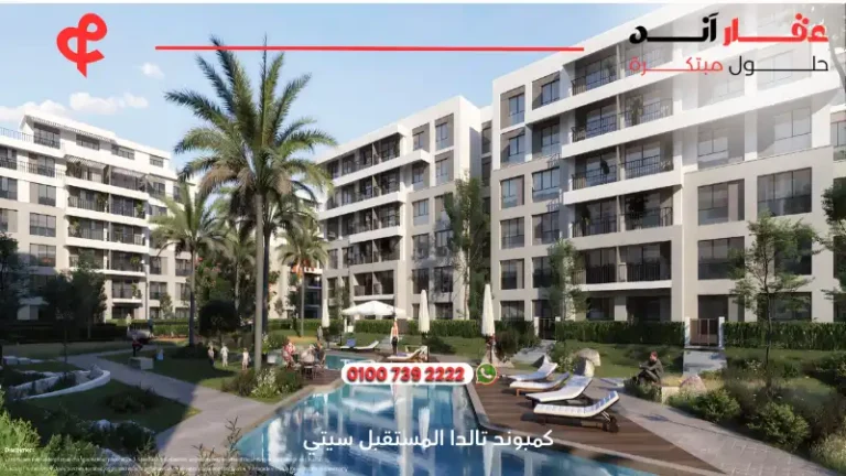 كمبوند تالدا المستقبل سيتي Talda Mostakbal City | افضل التفاصيل والاسعار 2025