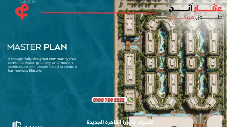 كمبوند جازورا القاهرة الجديدة Jazura New Cairo | اسعار 2025