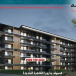 كمبوند جازورا القاهرة الجديدة Jazura New Cairo | اسعار 2025