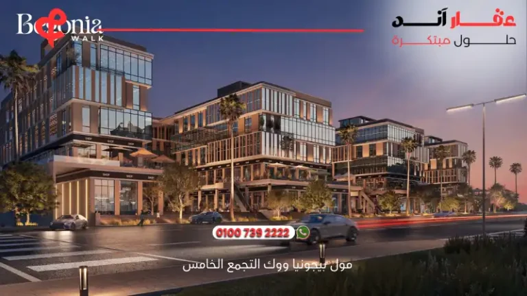 مول بيجونيا ووك التجمع الخامس Begonia walk New Cairo | افضل التفاصيل والاسعار2025