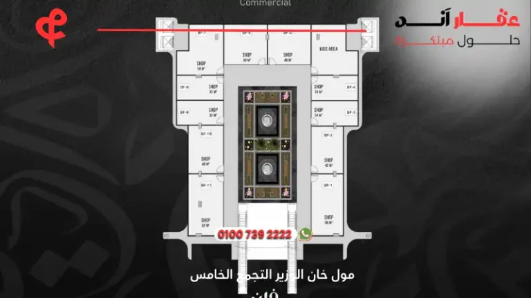 مول خان الوزير التجمع الخامس Mall Khan El Wazir New Cairo | استثمر في قلب التجمع الخامس حيث يلتقي الرقي بالموقع الذهبي 2025