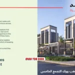 مول هب ووك التجمع الخامس Hub Walk | احجز وحدتك بمقدم 5 % فقط