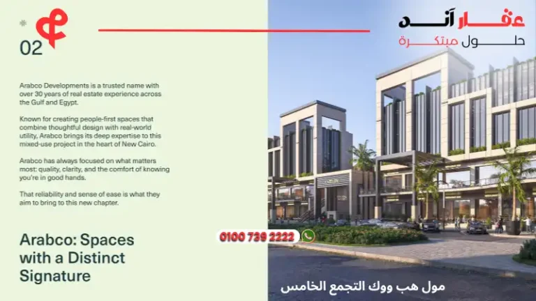 مول هب ووك التجمع الخامس Hub Walk | احجز وحدتك بمقدم 5 % فقط