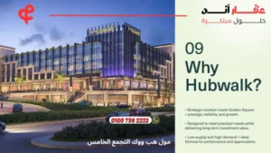 مول هب ووك التجمع الخامس Hub Walk | احجز وحدتك بمقدم 5 % فقط