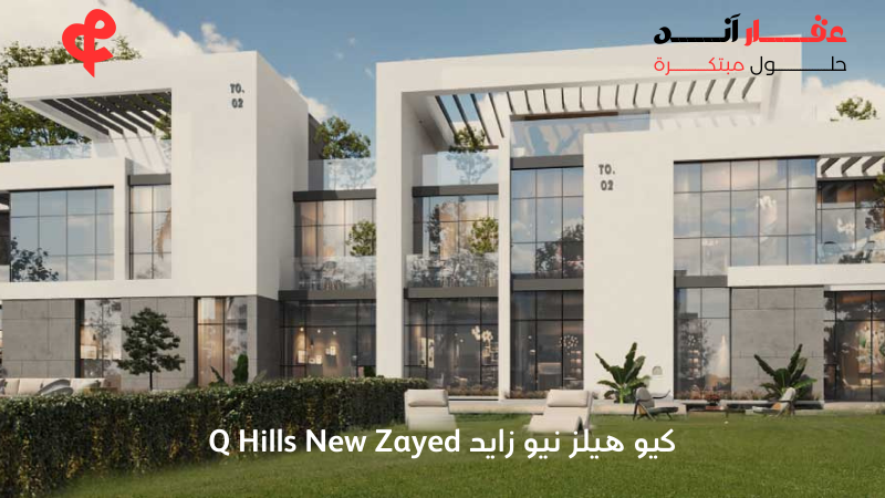 كيو هيلز نيو زايد Q Hills New Zayed