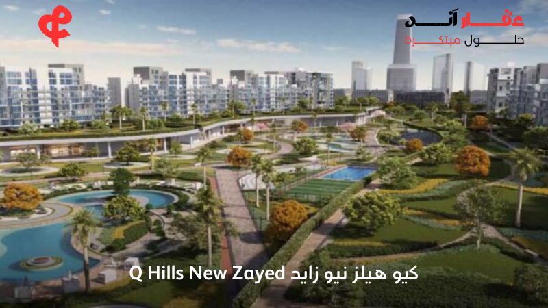 كيو هيلز نيو زايد Q Hills New Zayed