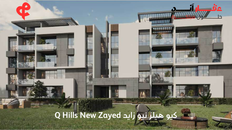 كيو هيلز نيو زايد Q Hills New Zayed